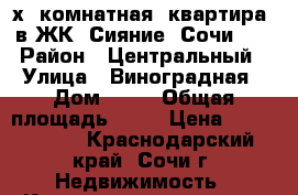 2-х  комнатная  квартира  в ЖК “Сияние  Сочи“   › Район ­ Центральный › Улица ­ Виноградная › Дом ­ 22 › Общая площадь ­ 55 › Цена ­ 7 350 000 - Краснодарский край, Сочи г. Недвижимость » Квартиры продажа   . Краснодарский край,Сочи г.